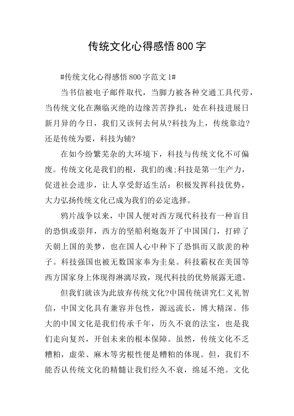 传统文化心得感悟800字_第1页