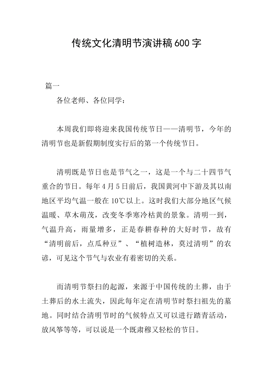 传统文化清明节演讲稿600字_第1页