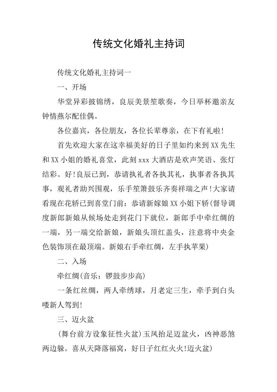 传统文化婚礼主持词_第1页