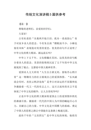 传统文化演讲稿5篇供参考