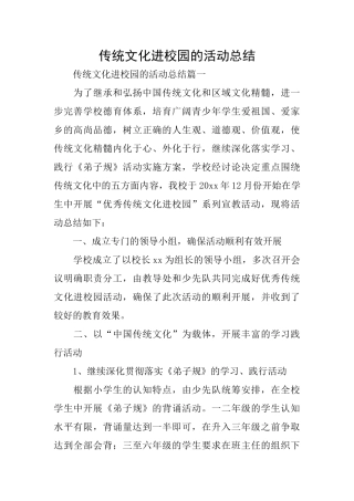 传统文化进校园的活动总结
