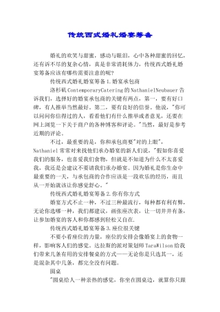 传统西式婚礼婚宴筹备