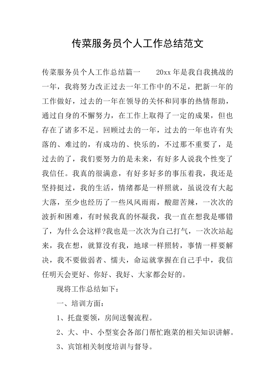 传菜服务员个人工作总结范文_第1页