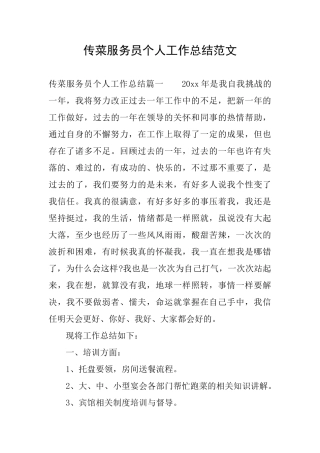 传菜服务员个人工作总结范文