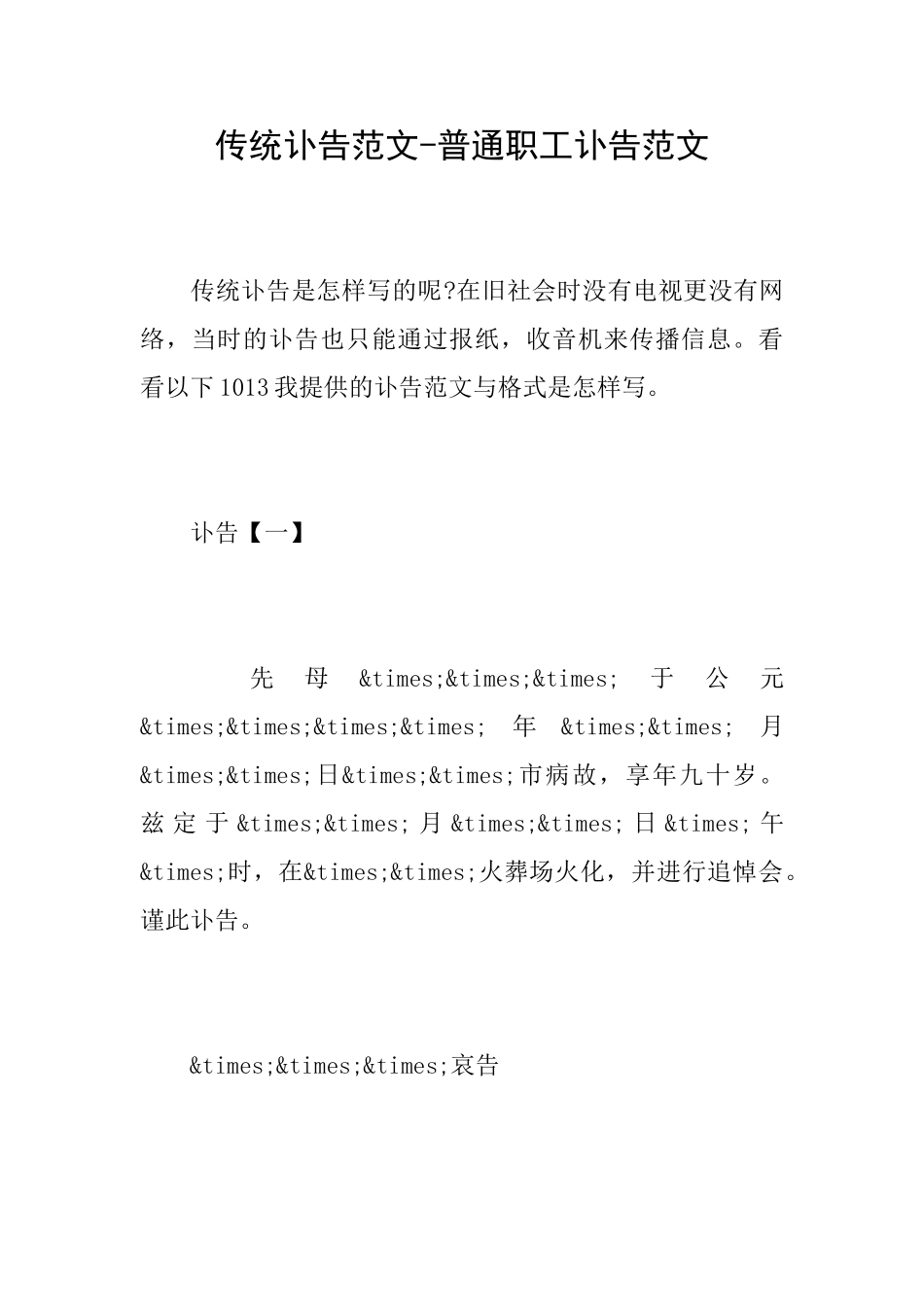 传统讣告范文普通职工讣告范文_第1页