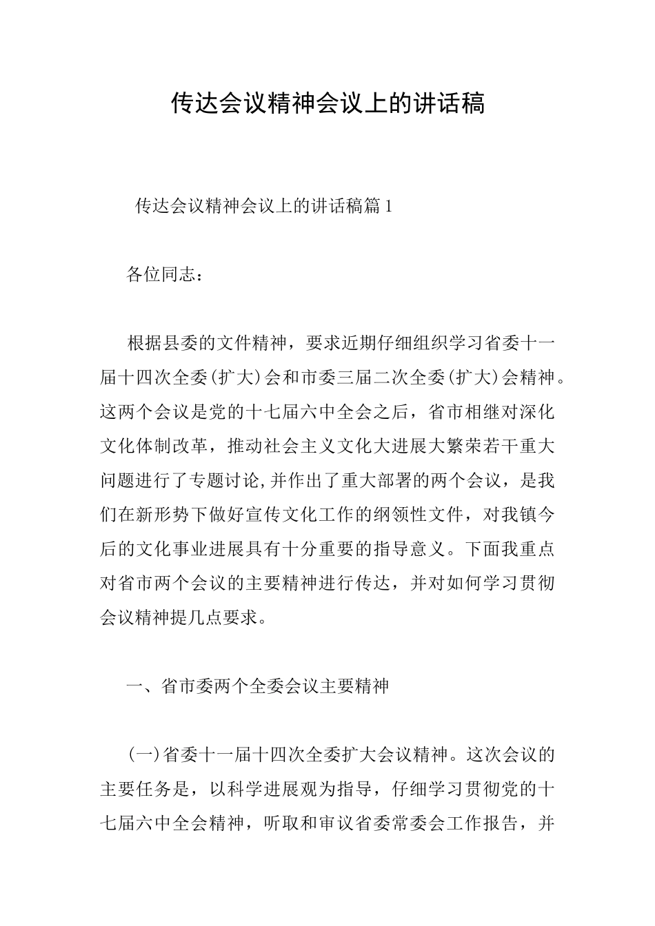 传达会议精神会议上的讲话稿_第1页