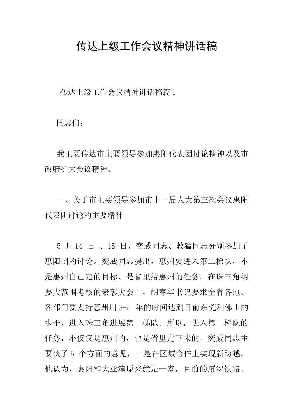 传达上级工作会议精神讲话稿_第1页