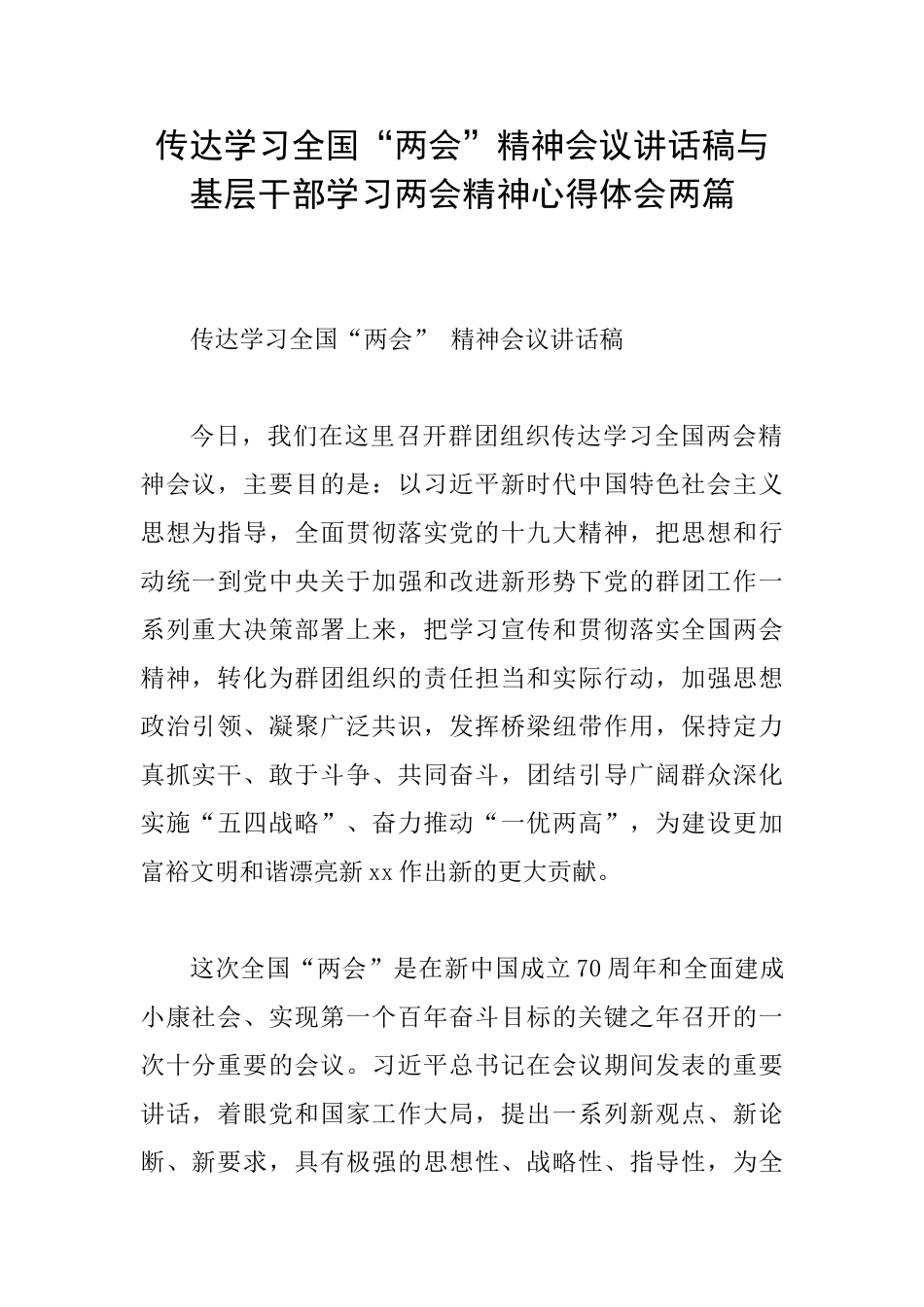 传达学习全国“两会”精神会议讲话稿与基层干部学习两会精神心得体会两篇_第1页