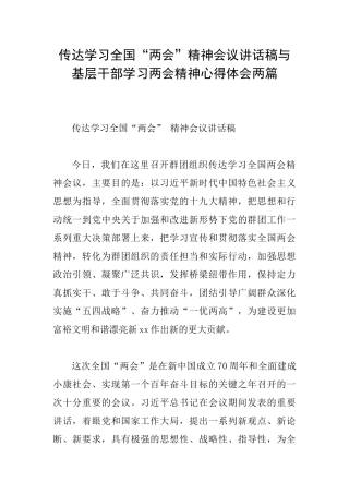 传达学习全国“两会”精神会议讲话稿与基层干部学习两会精神心得体会两篇