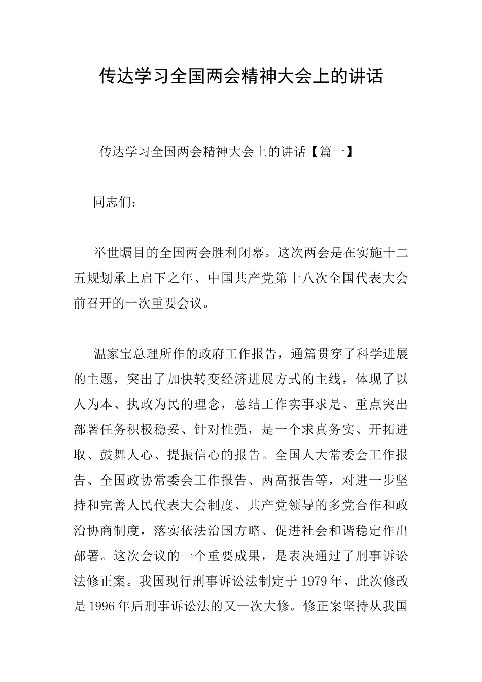 传达学习全国两会精神大会上的讲话_第1页
