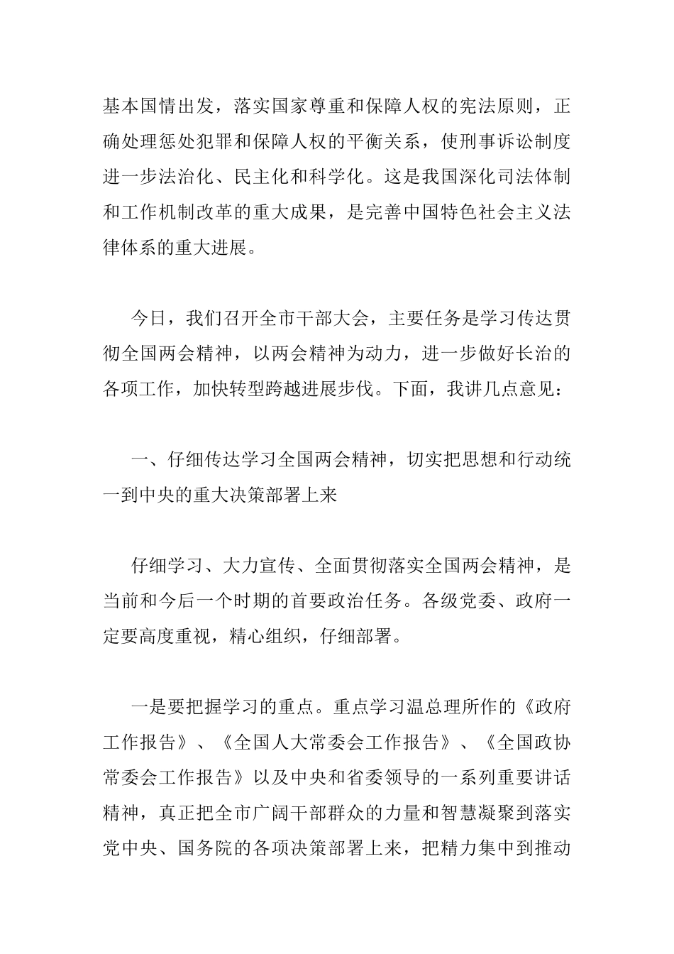 传达学习全国两会精神大会上的讲话_第2页