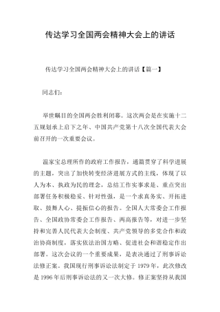 传达学习全国两会精神大会上的讲话