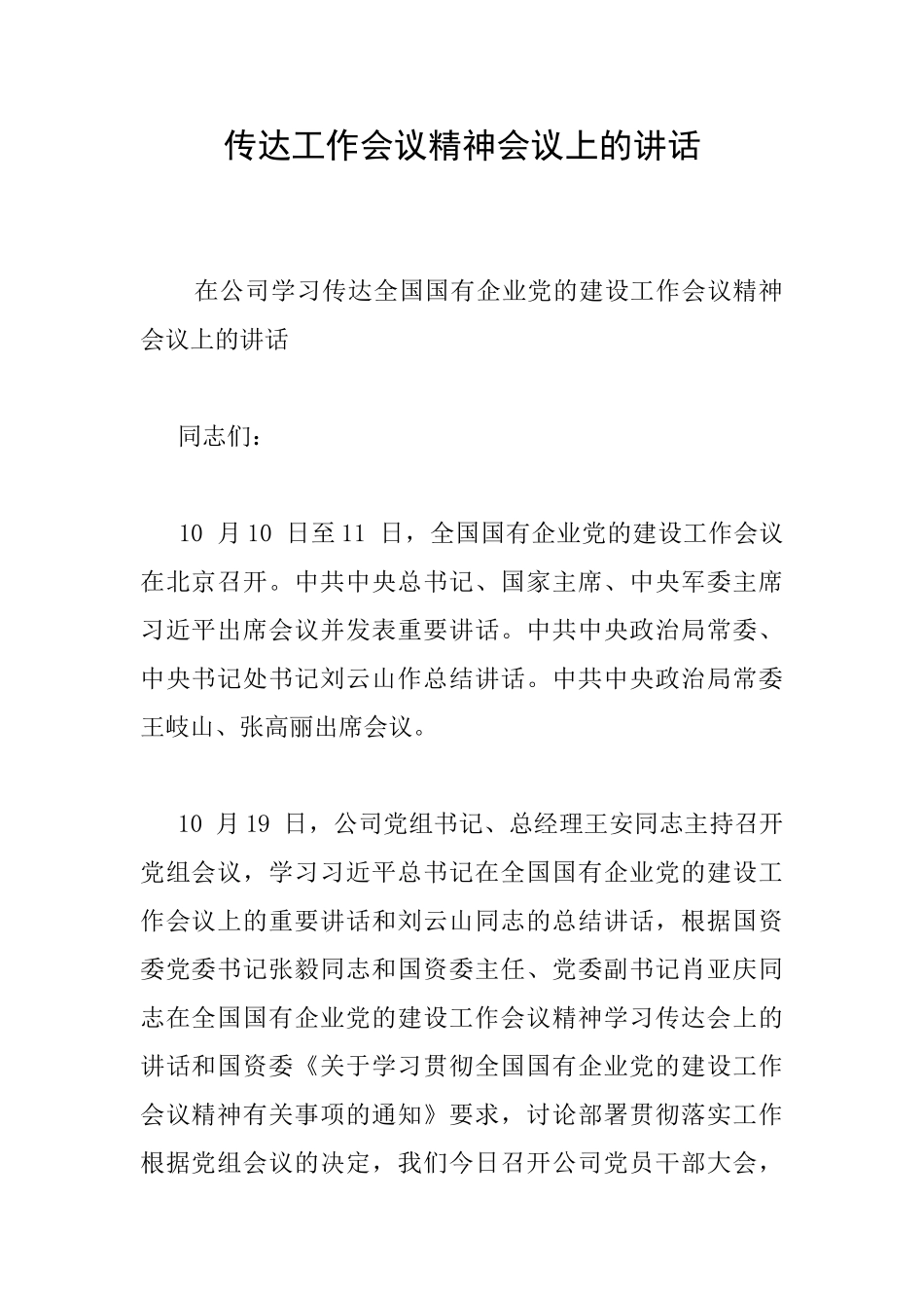 传达工作会议精神会议上的讲话_第1页