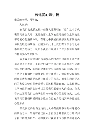 传递爱心演讲稿