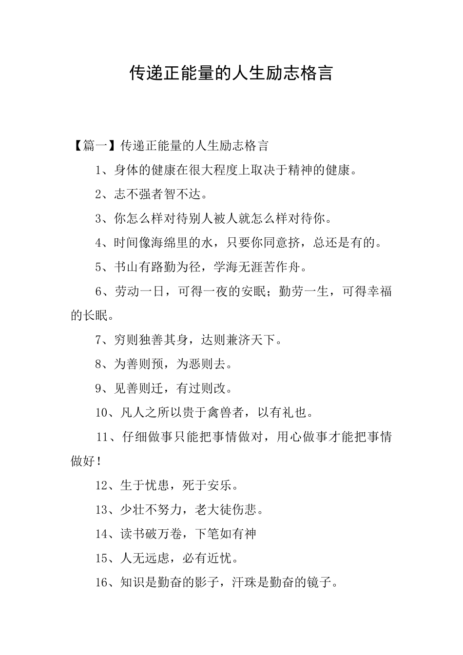 传递正能量的人生励志格言_第1页