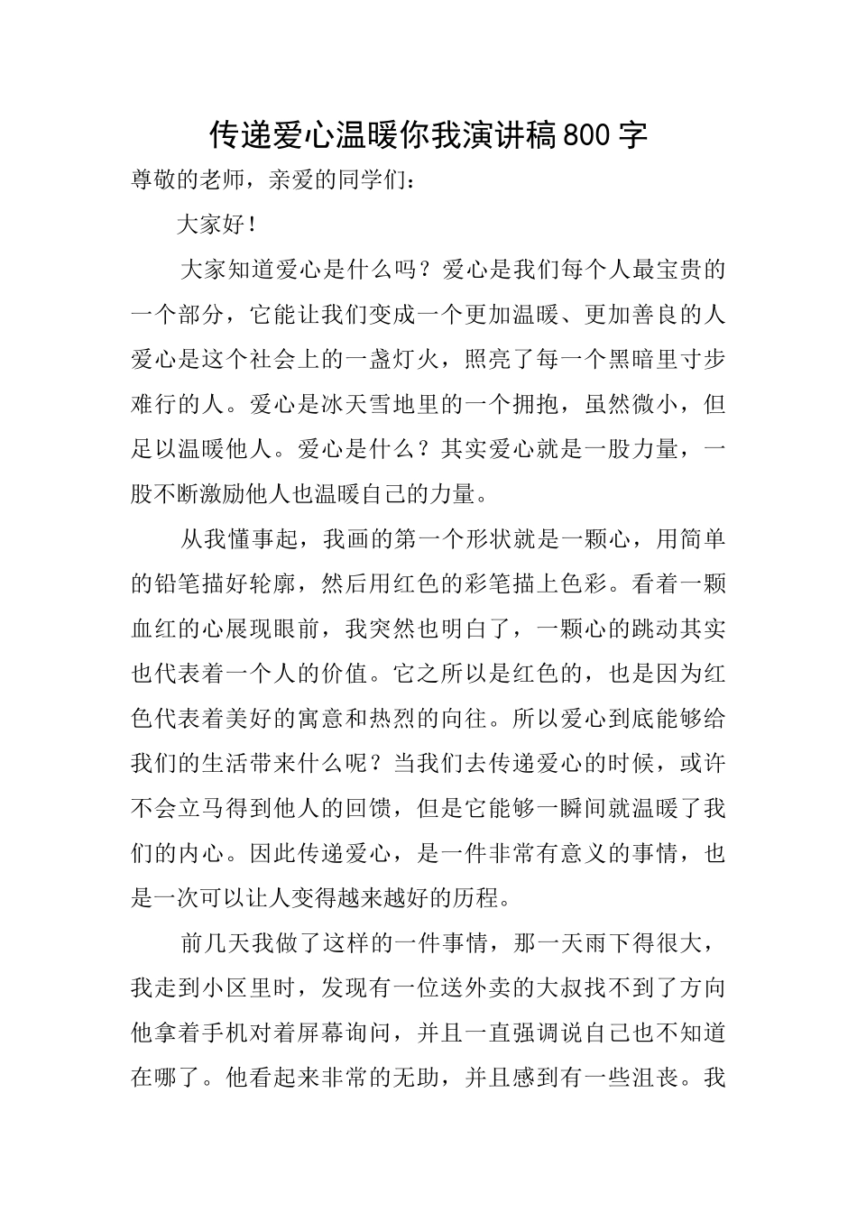 传递爱心温暖你我演讲稿800字_第1页