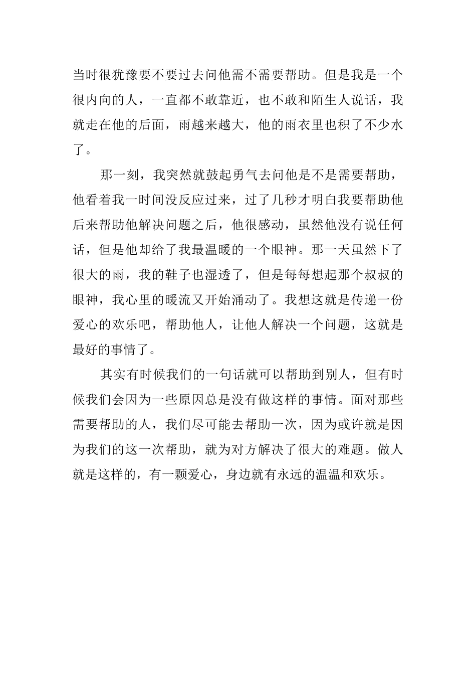 传递爱心温暖你我演讲稿800字_第2页