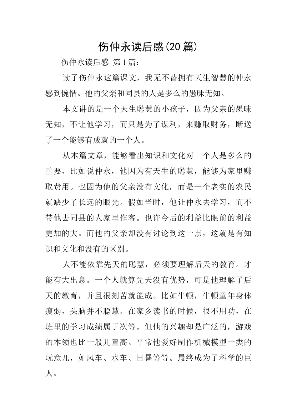 伤仲永读后感_第1页