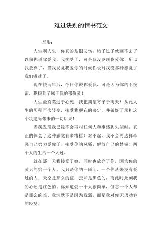 伤心诀别的情书范文