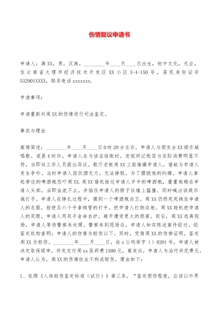 伤情复议申请书——范本