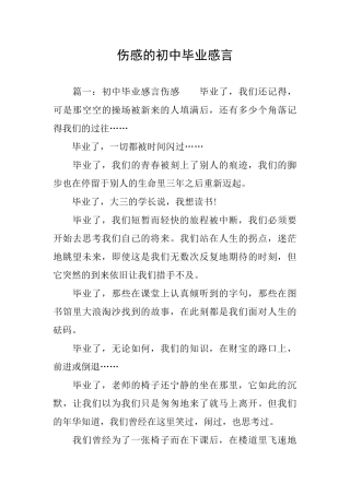 伤感的初中毕业感言