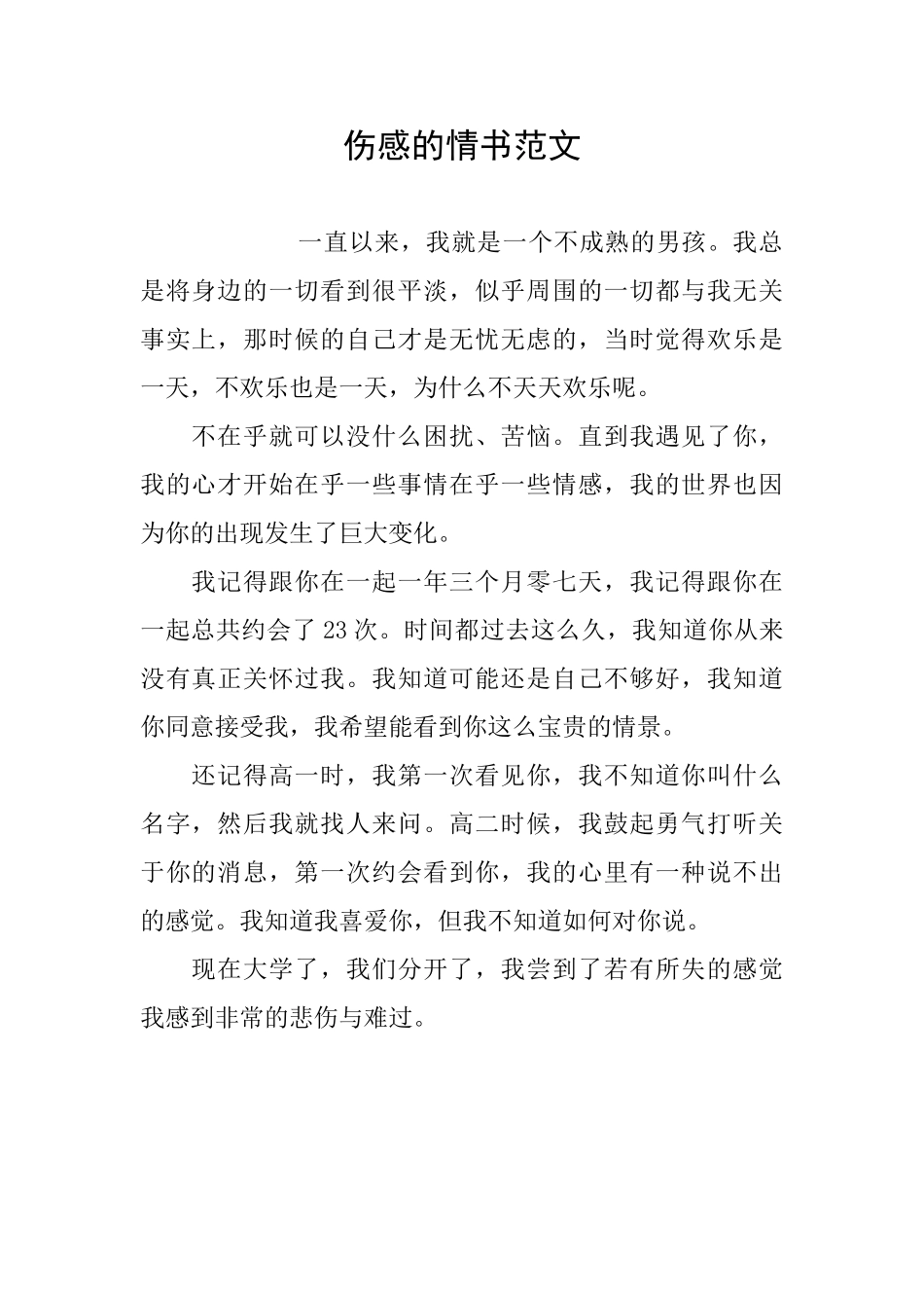 伤感的情书范文_第1页