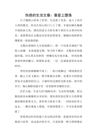 伤感的生活文章：喜欢上堕落