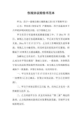 伤残协议赔偿书范本