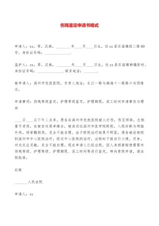 伤残鉴定申请书格式——范本