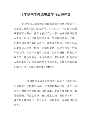 伦学冬同志先进事迹学习心得体会