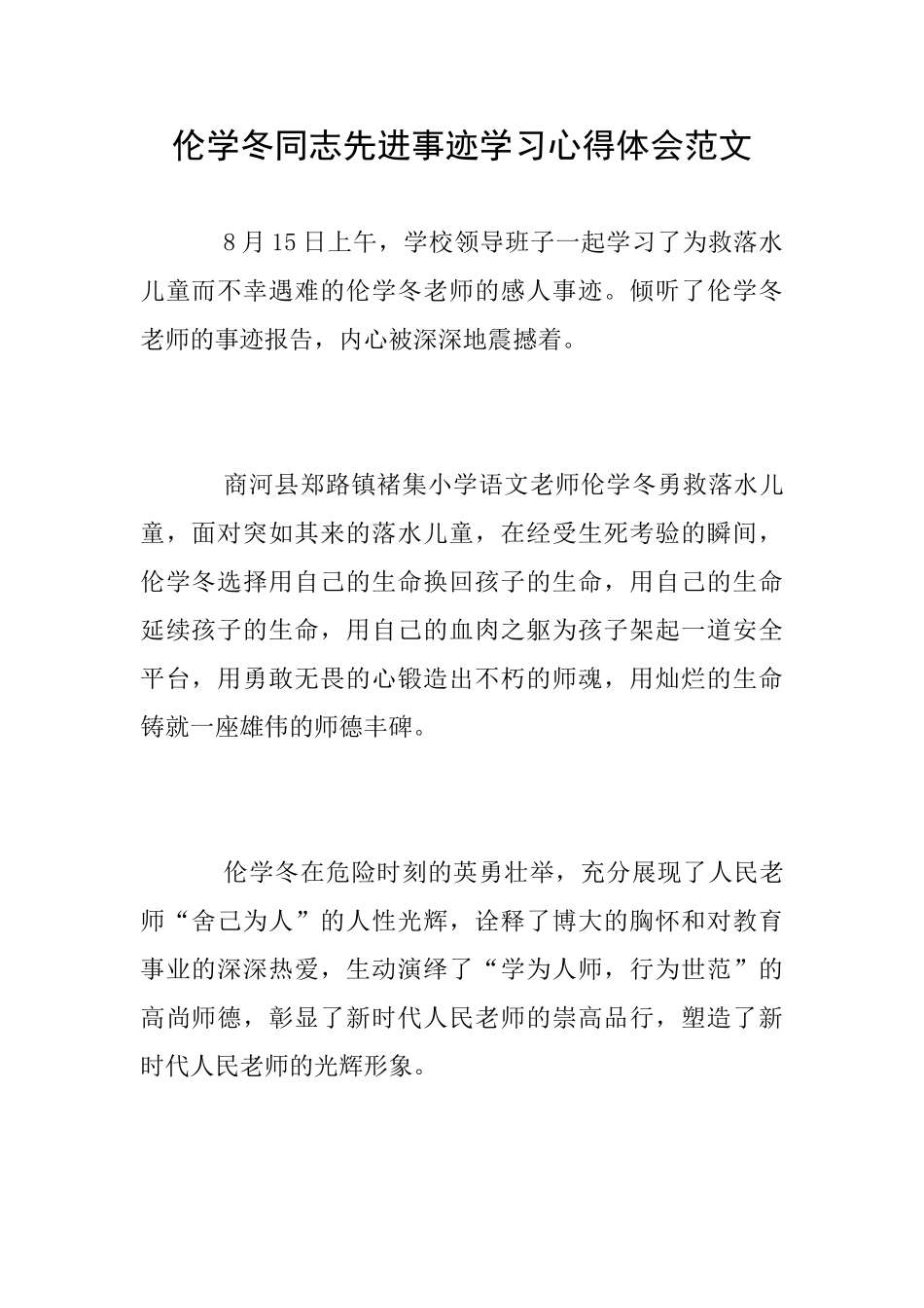 伦学冬同志先进事迹学习心得体会范文_第1页