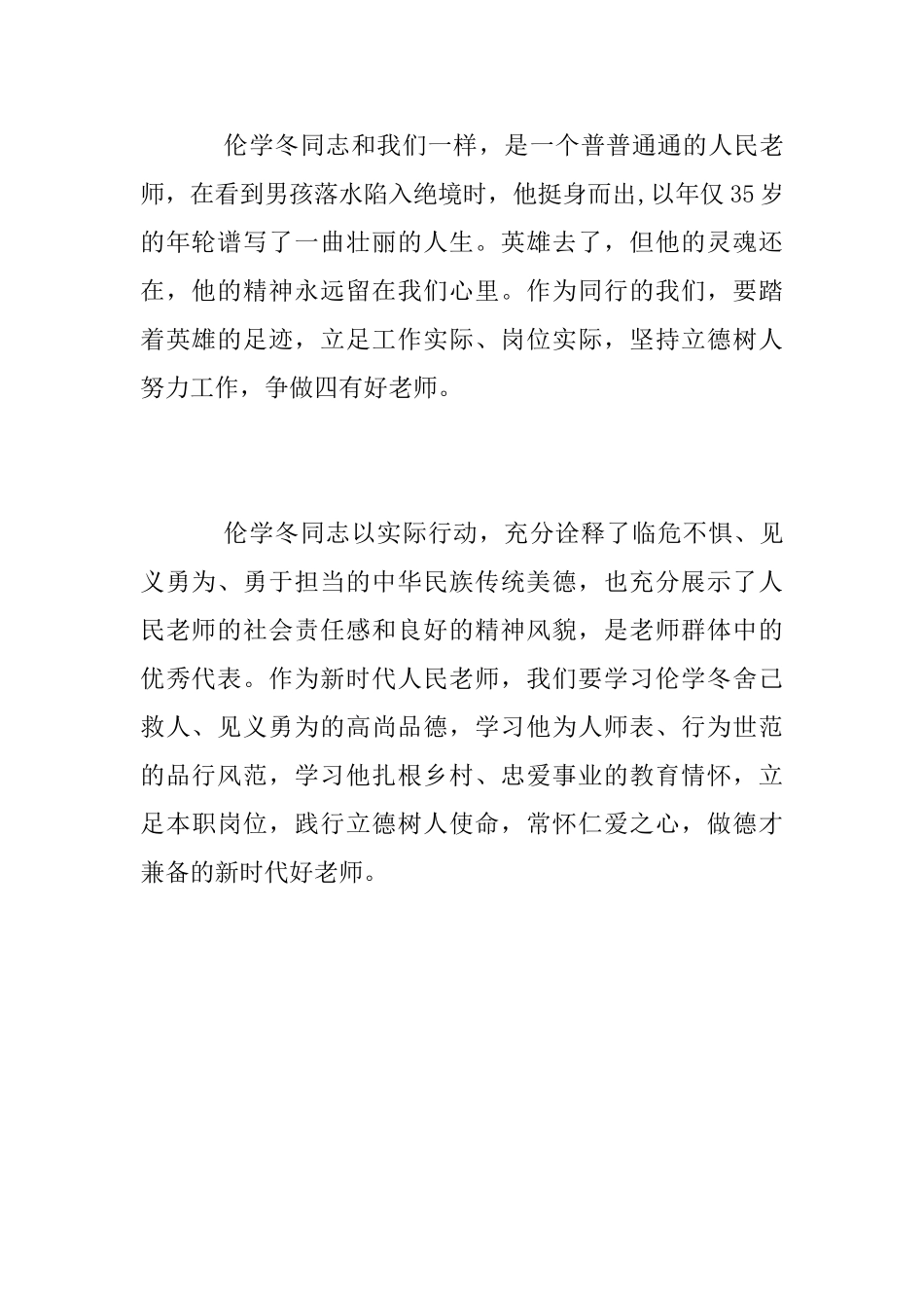 伦学冬同志先进事迹学习心得体会范文_第2页