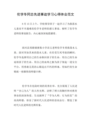 伦学冬同志先进事迹学习心得体会范文
