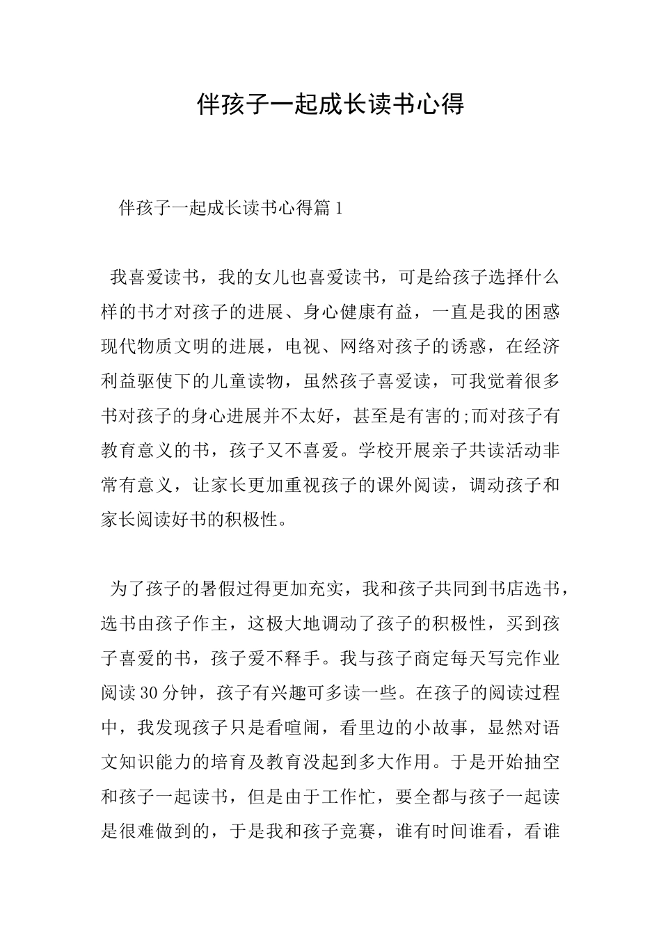 伴孩子一起成长读书心得_第1页