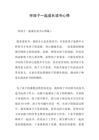 伴孩子一起成长读书心得