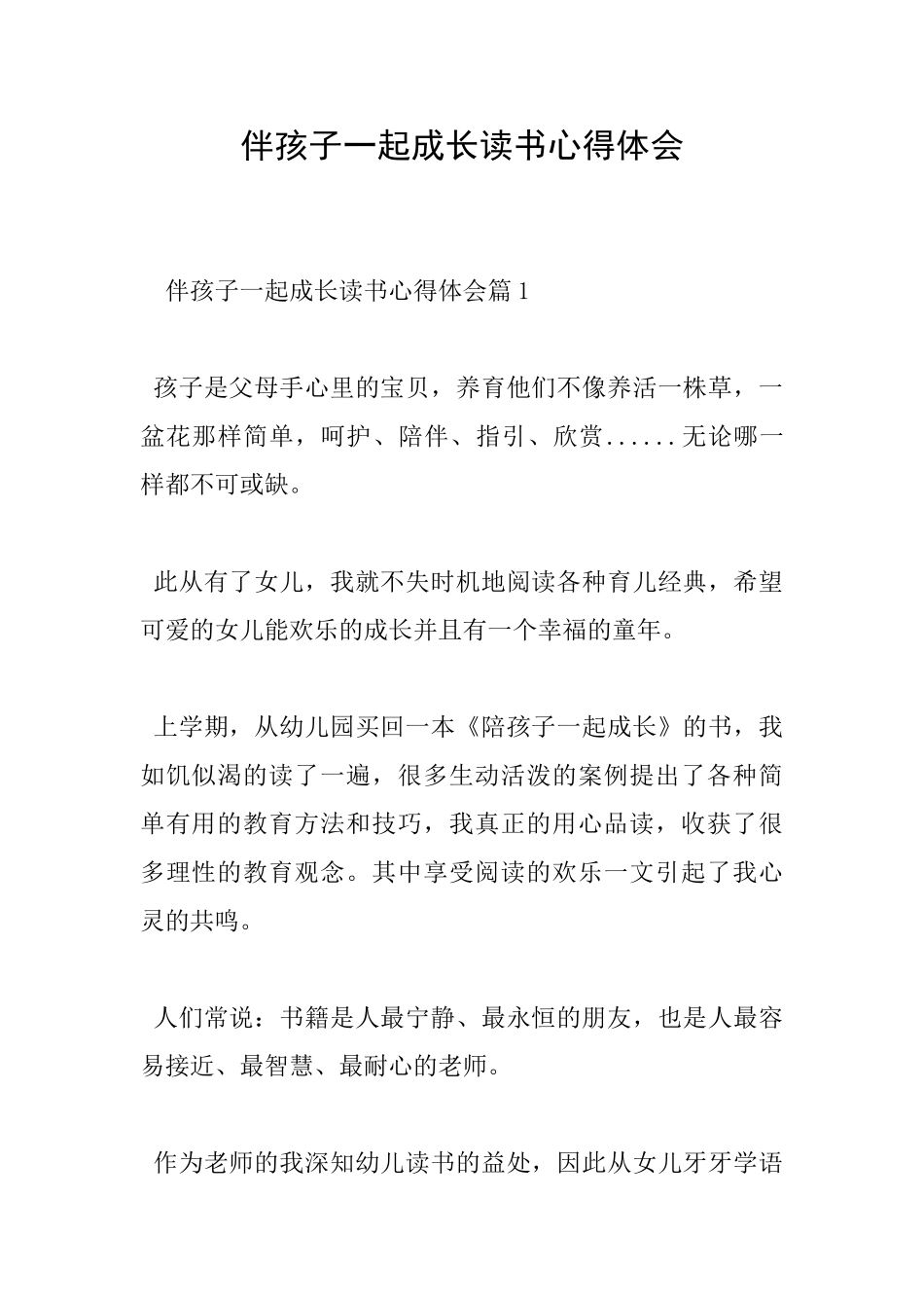 伴孩子一起成长读书心得体会_第1页