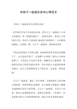 伴孩子一起成长读书心得范文
