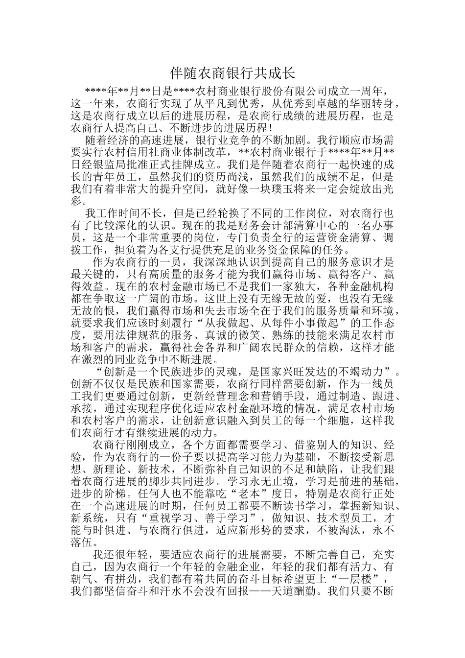 伴随农商银行共成长_第1页
