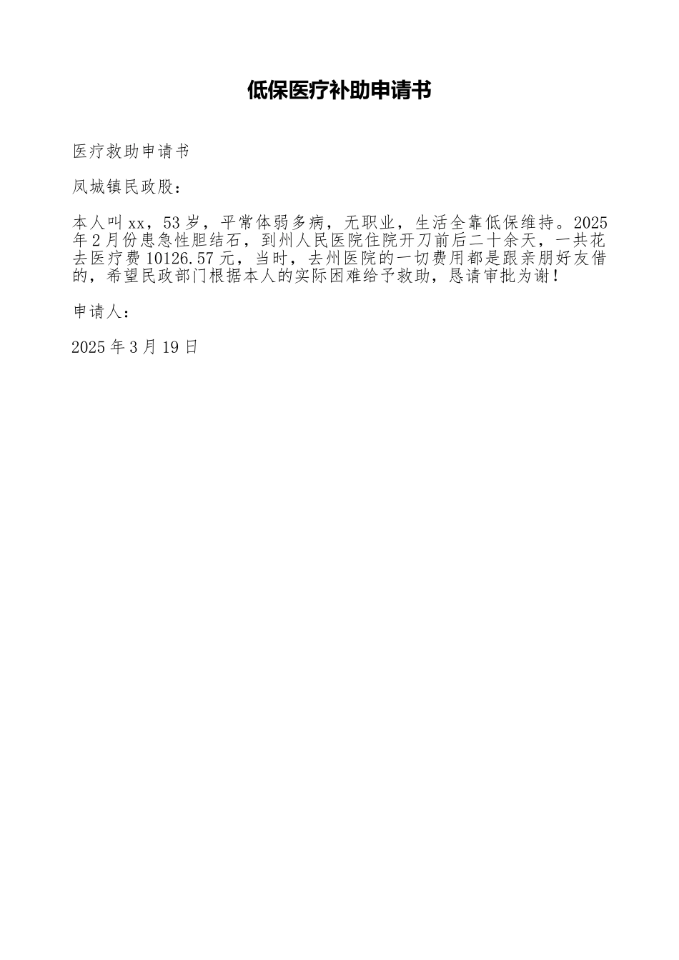 低保医疗补助申请书_第1页