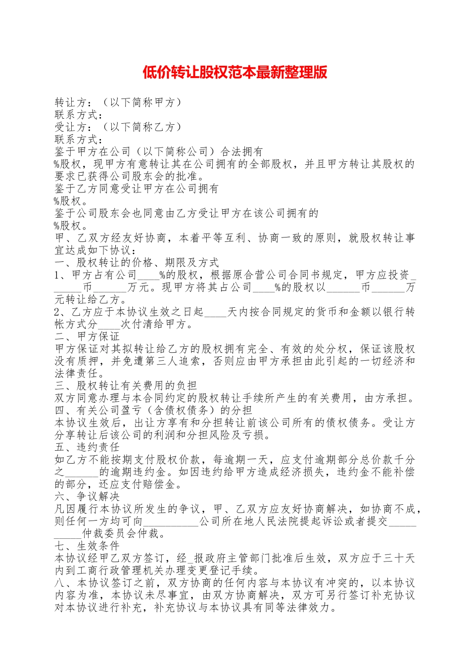 低价转让股权范本最新整理版——范本_第1页