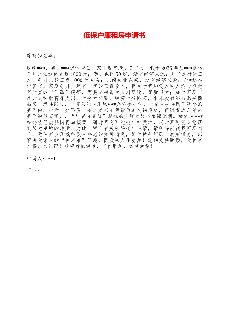 低保户廉租房申请书——范本_第1页