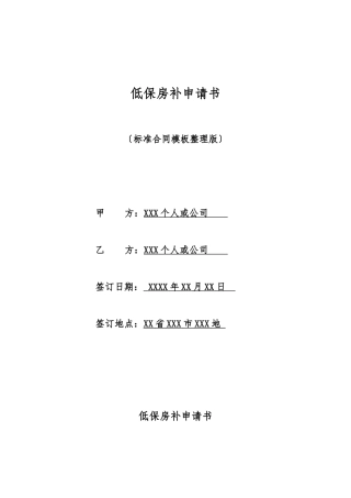 低保房补申请书