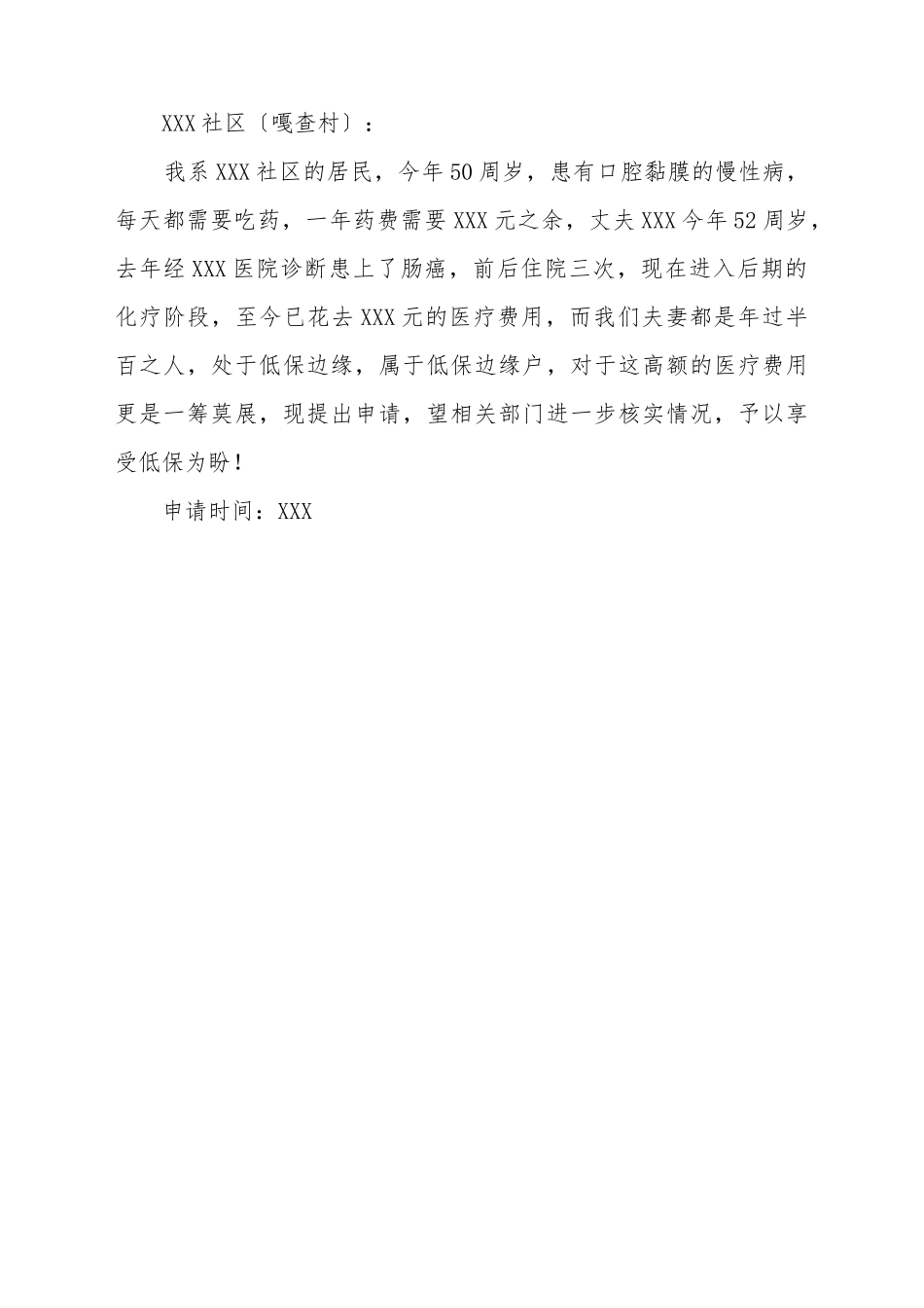 低保边缘户申请书_第2页