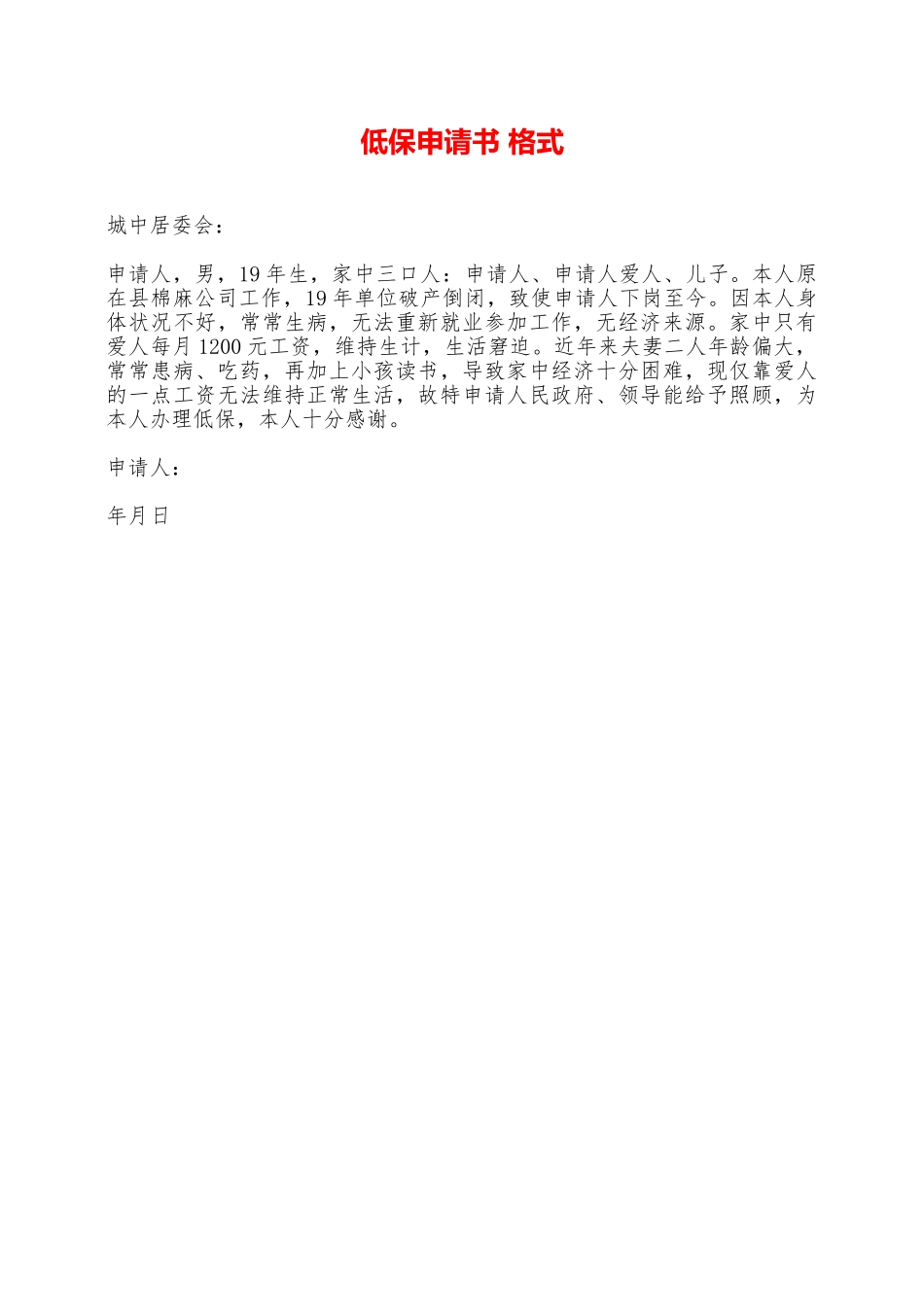 低保申请书格式——范本_第1页