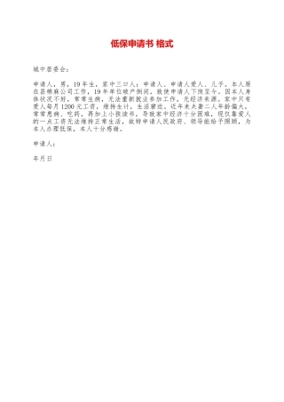 低保申请书格式——范本