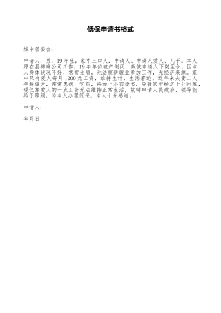 低保申请书格式