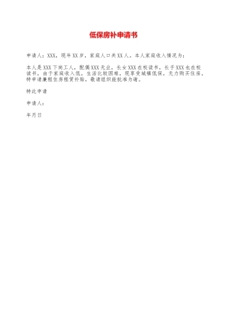 低保房补申请书——范本