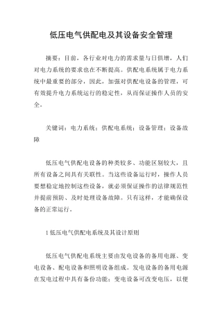 低压电气供配电及其设备安全管理