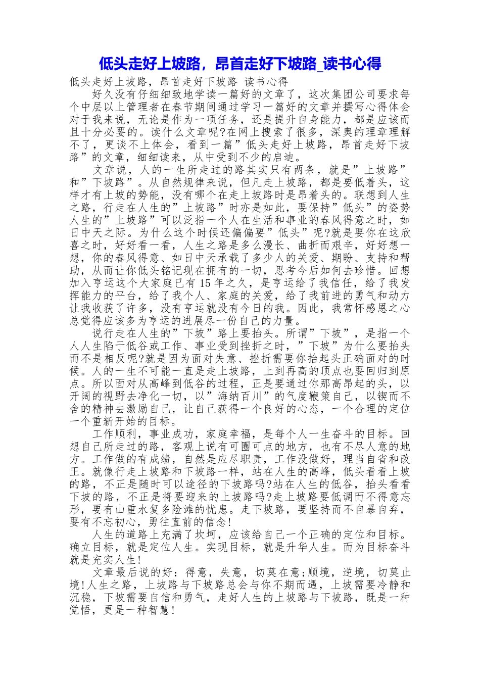 低头走好上坡路昂首走好下坡路读书心得_第1页