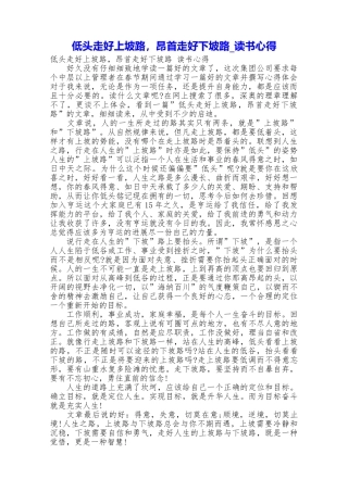 低头走好上坡路昂首走好下坡路读书心得